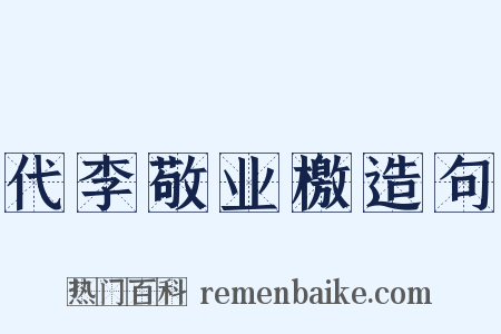 代李敬业檄造句是什么意思的图片